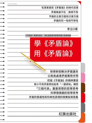 cover image of 學《矛盾論》用《矛盾論》